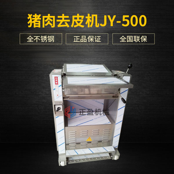 大型豬肉（ròu）去皮（pí）機