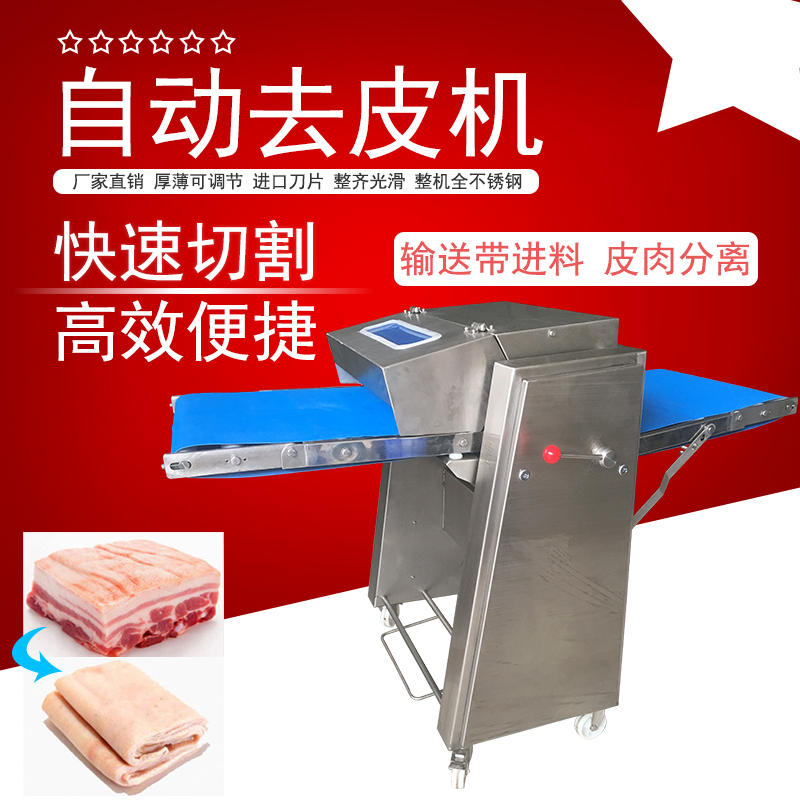 自動去豬皮機（jī）